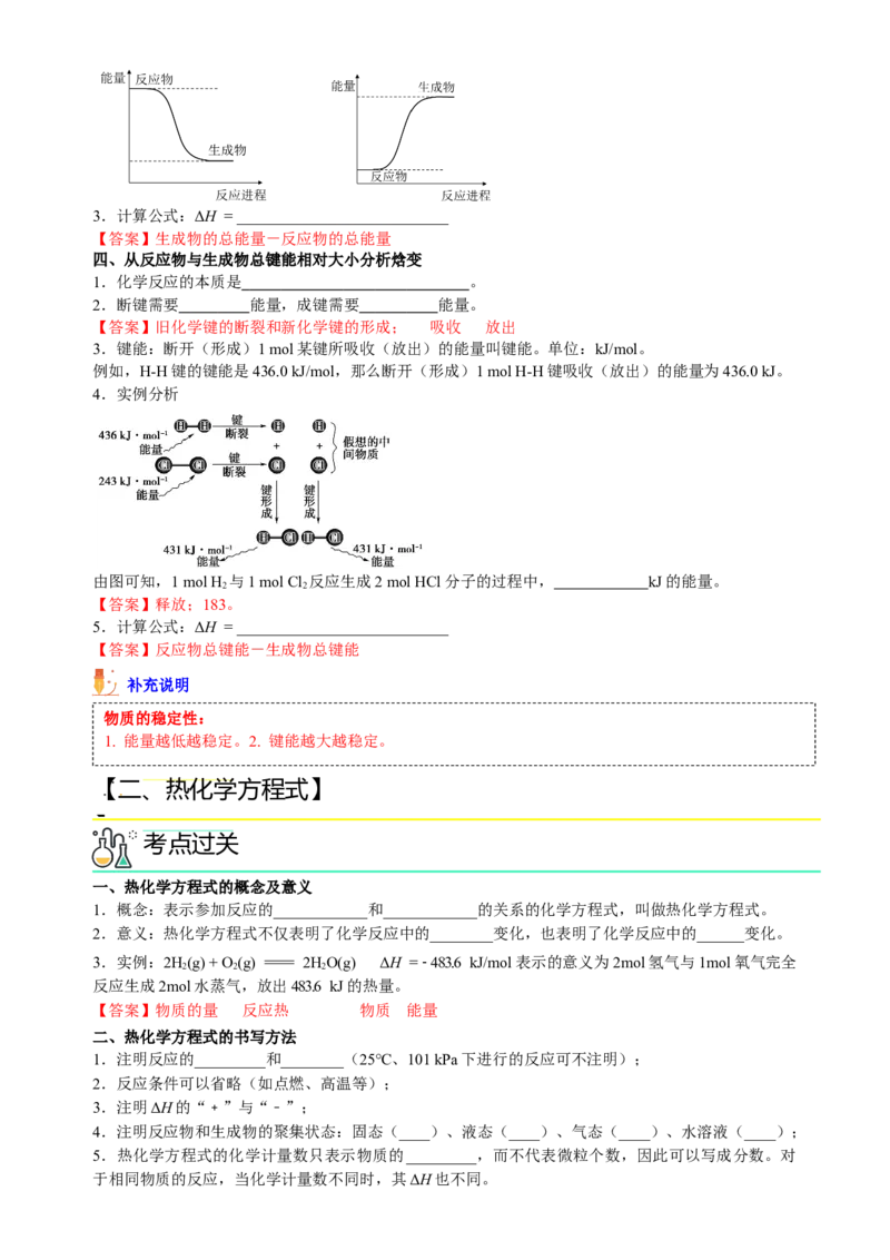 第一章化学反应的热效应（知识清单）（解析版）（人教版2019选择性必修1）_高化_595801221724高中化学新人教版选择性必修一二三电子版教案PPT课件高中试卷_选择性必修1册（人教版）