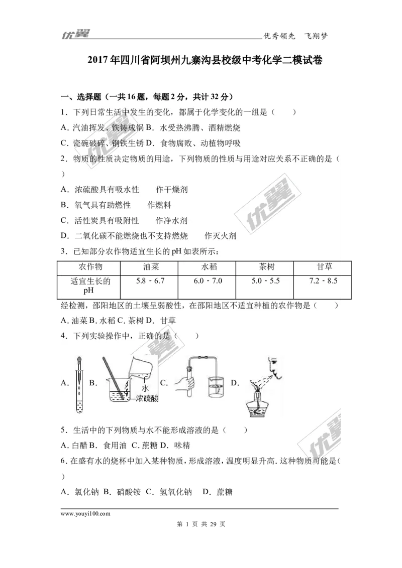 2017年四川省阿坝州九寨沟县校级中考化学二模试卷（解析版）_初中化学_01.人教版初中化学_01.初中化学课件PPT--教案--试题_初中化学全套(课件--教案--配套)_18年初中化学9年级下