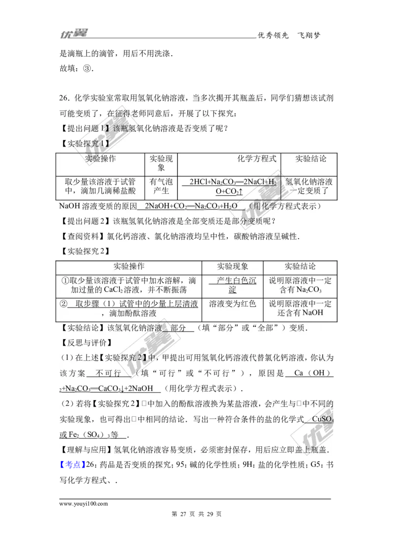 2017年四川省阿坝州九寨沟县校级中考化学二模试卷（解析版）_初中化学_01.人教版初中化学_01.初中化学课件PPT--教案--试题_初中化学全套(课件--教案--配套)_18年初中化学9年级下