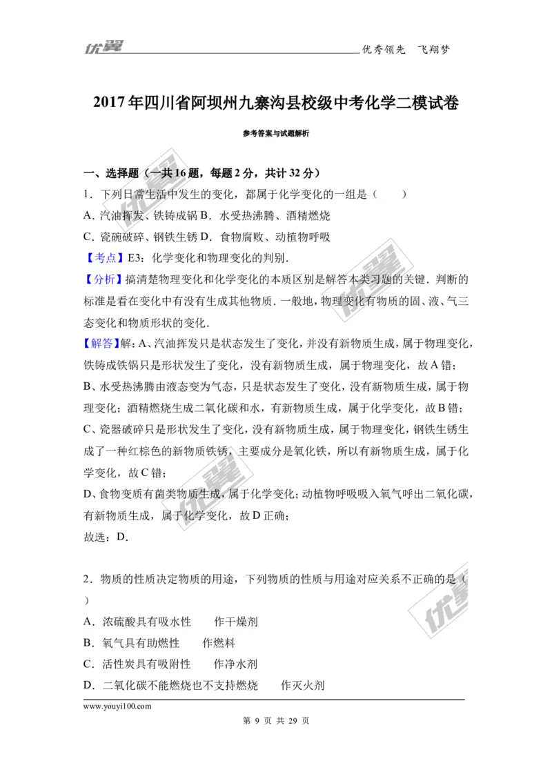 2017年四川省阿坝州九寨沟县校级中考化学二模试卷（解析版）_初中化学_01.人教版初中化学_01.初中化学课件PPT--教案--试题_初中化学全套(课件--教案--配套)_18年初中化学9年级下