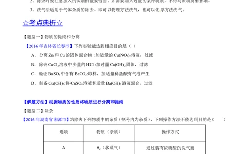 专题22混合物分离和提纯（讲）-备战2017年中考化学二轮复习讲练测（原卷版）_初中化学_01.人教版初中化学_07.初中化学中考总复习_备战2017年中考化学二轮复习讲练测（讲）
