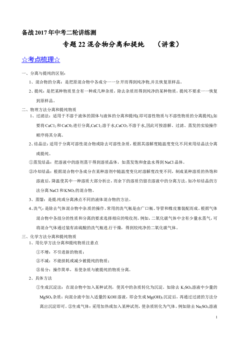 专题22混合物分离和提纯（讲）-备战2017年中考化学二轮复习讲练测（原卷版）_初中化学_01.人教版初中化学_07.初中化学中考总复习_备战2017年中考化学二轮复习讲练测（讲）