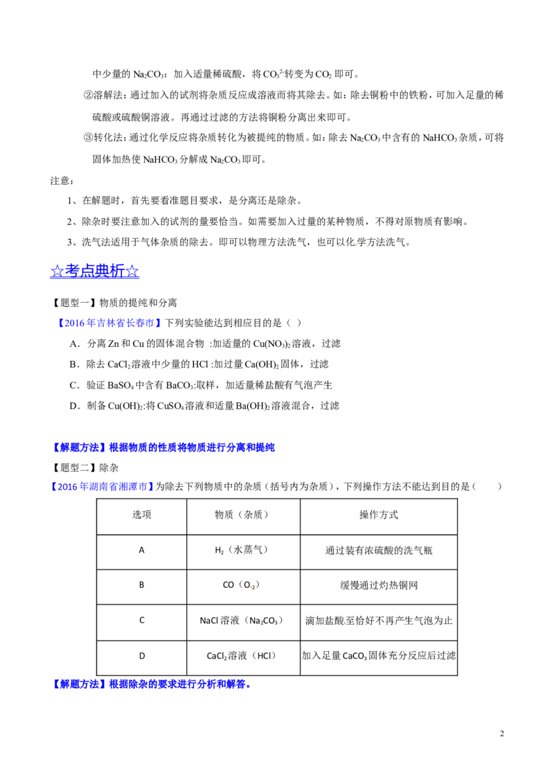 专题22混合物分离和提纯（讲）-备战2017年中考化学二轮复习讲练测（原卷版）_初中化学_01.人教版初中化学_07.初中化学中考总复习_备战2017年中考化学二轮复习讲练测（讲）