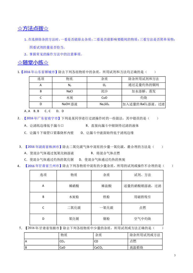 专题22混合物分离和提纯（讲）-备战2017年中考化学二轮复习讲练测（原卷版）_初中化学_01.人教版初中化学_07.初中化学中考总复习_备战2017年中考化学二轮复习讲练测（讲）