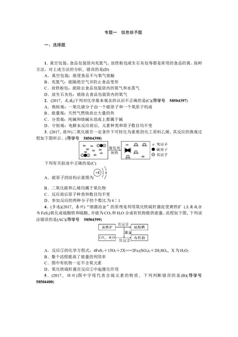 专题一信息给予题_初中化学_01.人教版初中化学_07.初中化学中考总复习_2018年（聚焦新中考）人教版_2018年（聚焦新中考）人教版第2篇考点跟踪专题突破练习全套