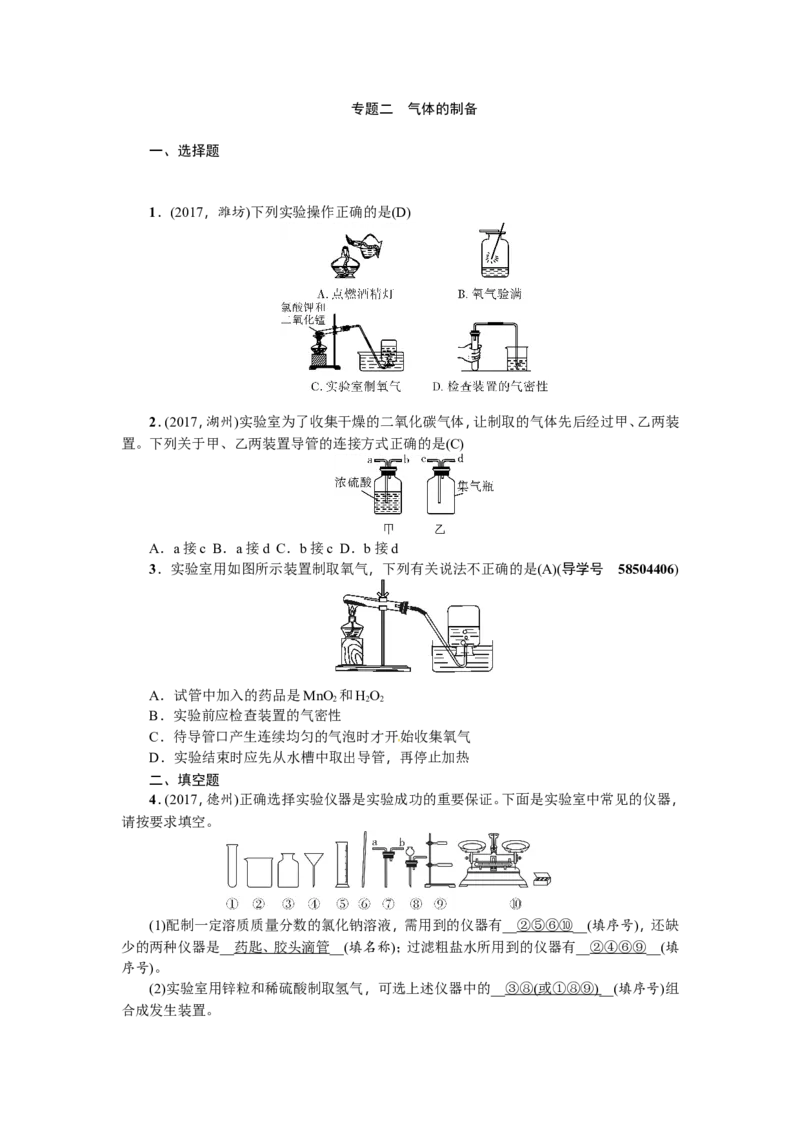 专题二气体的制备_初中化学_01.人教版初中化学_07.初中化学中考总复习_2018年（聚焦新中考）人教版_2018年（聚焦新中考）人教版第2篇考点跟踪专题突破练习全套