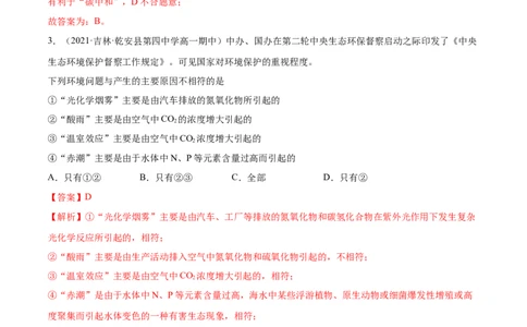 8.3环境保护与绿色化学（精练）-（人教版2019必修第二册）（解析版）_高化_595801221724高中化学新人教版选择性必修一二三电子版教案PPT课件高中试卷_必修二册（人教版）_专项练习