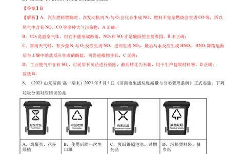8.3环境保护与绿色化学（精练）-（人教版2019必修第二册）（解析版）_高化_595801221724高中化学新人教版选择性必修一二三电子版教案PPT课件高中试卷_必修二册（人教版）_专项练习