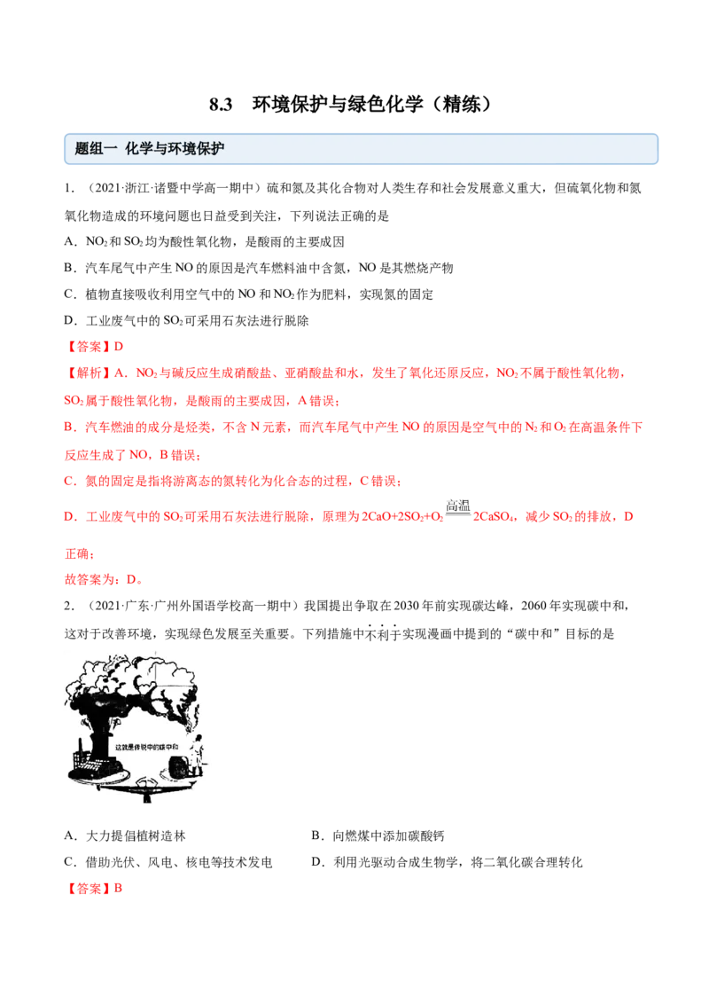 8.3环境保护与绿色化学（精练）-（人教版2019必修第二册）（解析版）_高化_595801221724高中化学新人教版选择性必修一二三电子版教案PPT课件高中试卷_必修二册（人教版）_专项练习