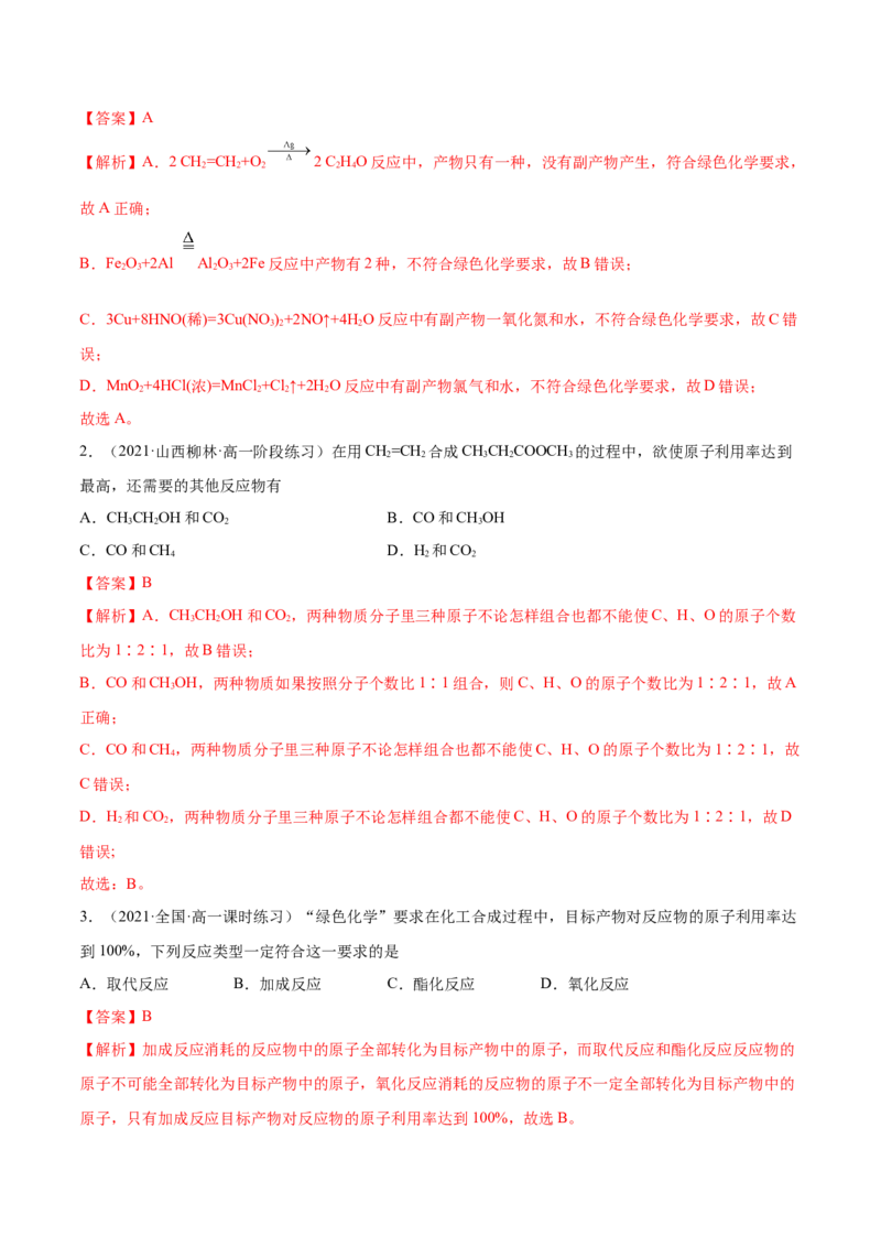 8.3环境保护与绿色化学（精练）-（人教版2019必修第二册）（解析版）_高化_595801221724高中化学新人教版选择性必修一二三电子版教案PPT课件高中试卷_必修二册（人教版）_专项练习