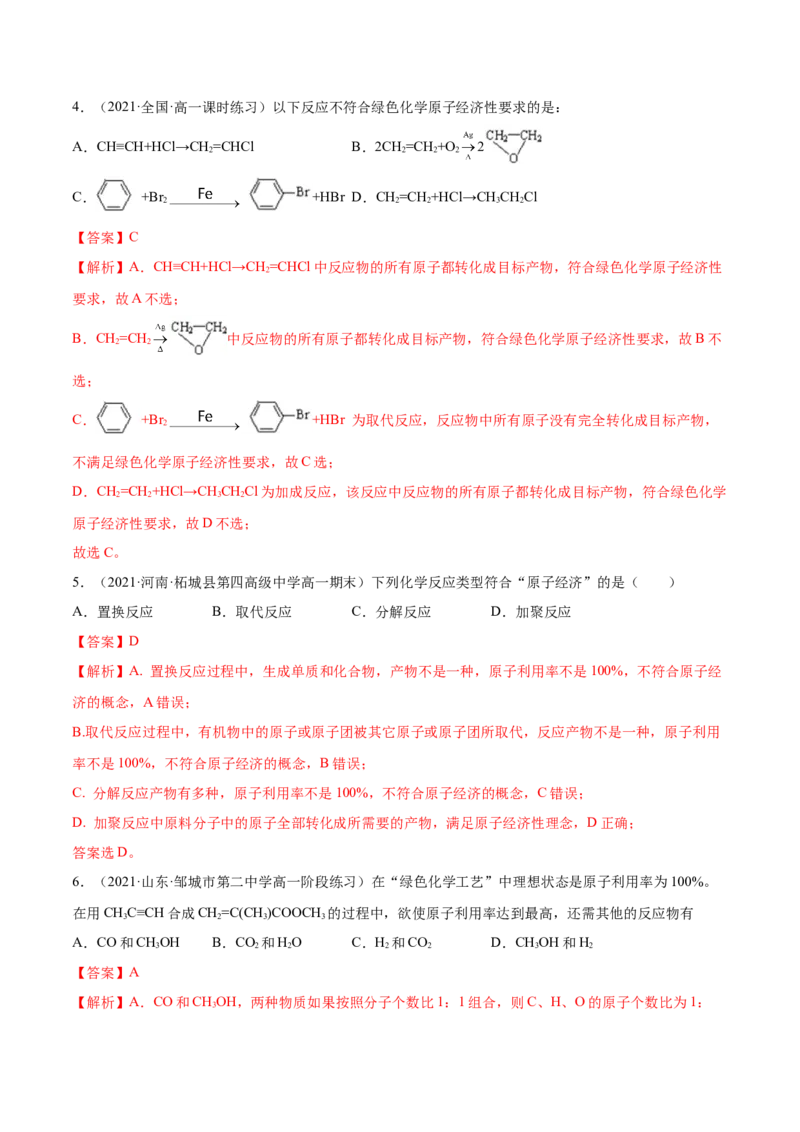 8.3环境保护与绿色化学（精练）-（人教版2019必修第二册）（解析版）_高化_595801221724高中化学新人教版选择性必修一二三电子版教案PPT课件高中试卷_必修二册（人教版）_专项练习