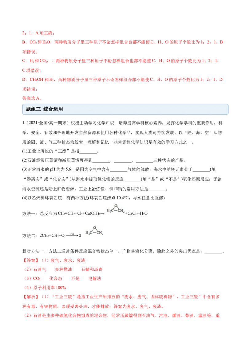 8.3环境保护与绿色化学（精练）-（人教版2019必修第二册）（解析版）_高化_595801221724高中化学新人教版选择性必修一二三电子版教案PPT课件高中试卷_必修二册（人教版）_专项练习
