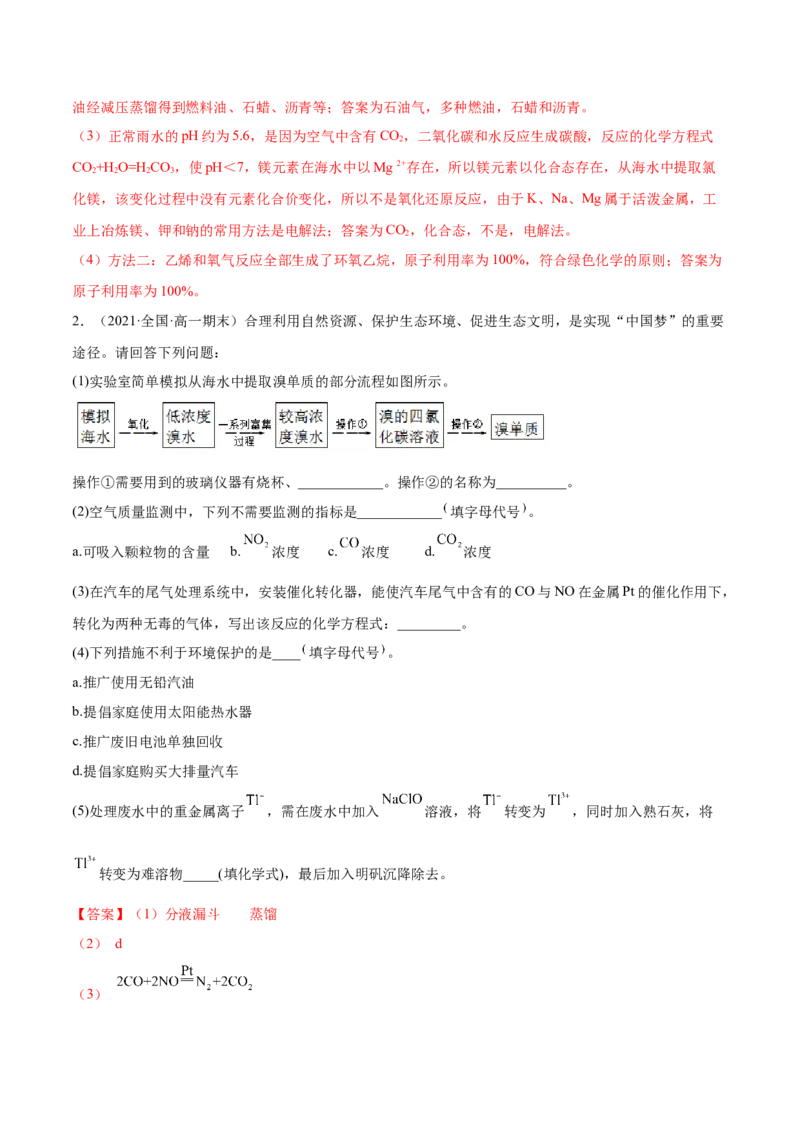 8.3环境保护与绿色化学（精练）-（人教版2019必修第二册）（解析版）_高化_595801221724高中化学新人教版选择性必修一二三电子版教案PPT课件高中试卷_必修二册（人教版）_专项练习