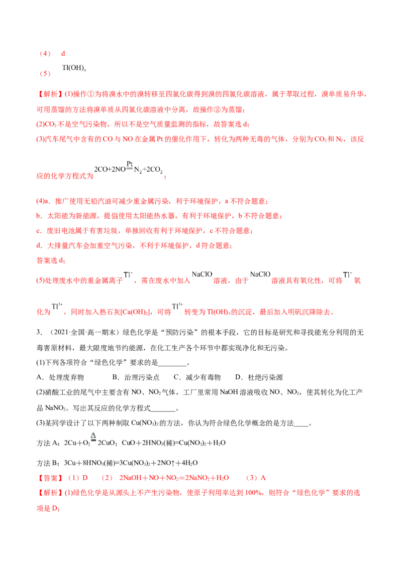 8.3环境保护与绿色化学（精练）-（人教版2019必修第二册）（解析版）_高化_595801221724高中化学新人教版选择性必修一二三电子版教案PPT课件高中试卷_必修二册（人教版）_专项练习