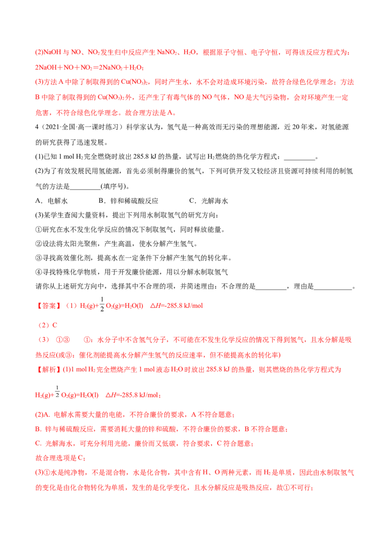 8.3环境保护与绿色化学（精练）-（人教版2019必修第二册）（解析版）_高化_595801221724高中化学新人教版选择性必修一二三电子版教案PPT课件高中试卷_必修二册（人教版）_专项练习