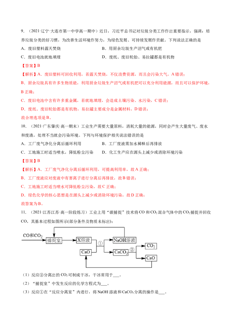 8.3环境保护与绿色化学（精练）-（人教版2019必修第二册）（解析版）_高化_595801221724高中化学新人教版选择性必修一二三电子版教案PPT课件高中试卷_必修二册（人教版）_专项练习