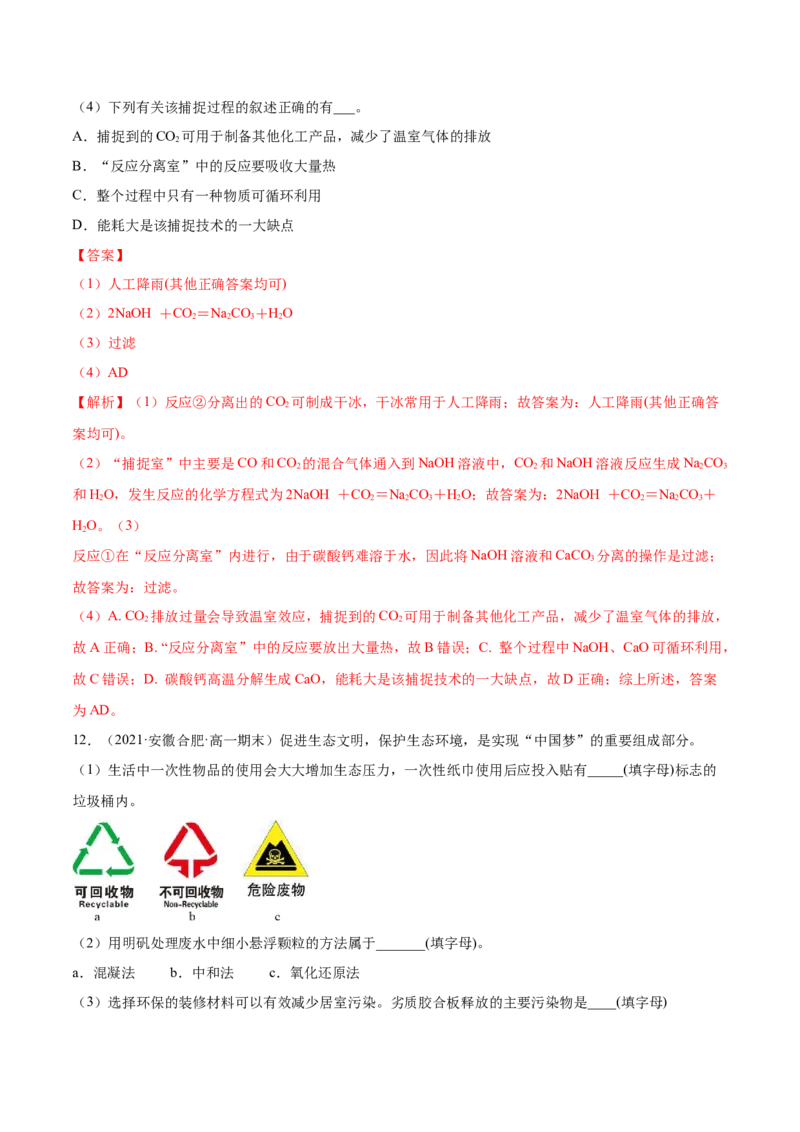8.3环境保护与绿色化学（精练）-（人教版2019必修第二册）（解析版）_高化_595801221724高中化学新人教版选择性必修一二三电子版教案PPT课件高中试卷_必修二册（人教版）_专项练习