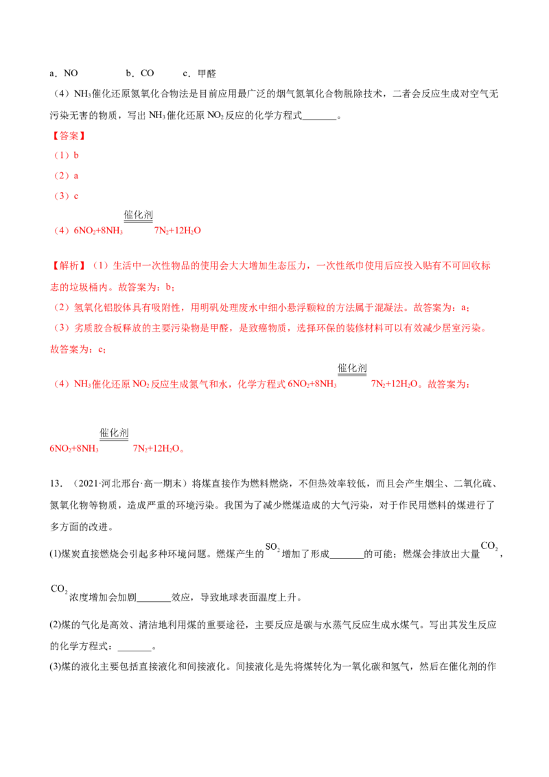 8.3环境保护与绿色化学（精练）-（人教版2019必修第二册）（解析版）_高化_595801221724高中化学新人教版选择性必修一二三电子版教案PPT课件高中试卷_必修二册（人教版）_专项练习