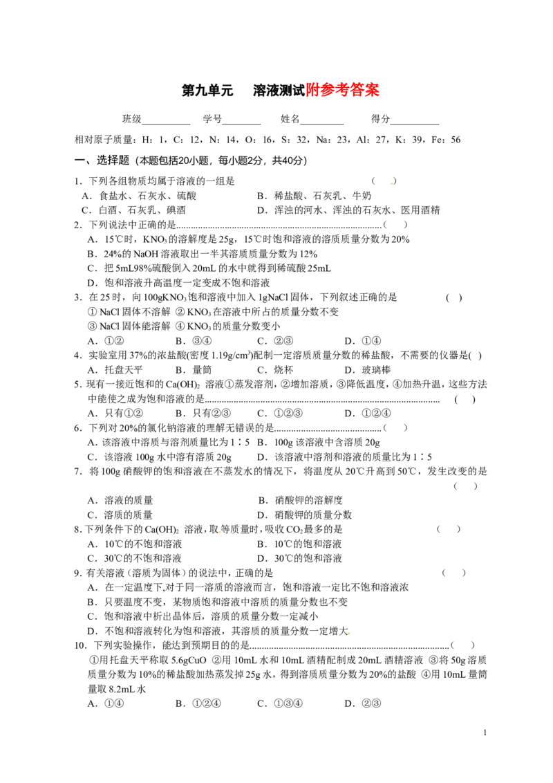 人教版九年级化学下册：第9单元-溶液测试（3）（含答案）_初中化学_01.人教版初中化学_01.初中化学课件PPT--教案--试题_初中化学&mdash;课件&mdash;教案&mdash;试题-推荐_9年级下课件教案试题