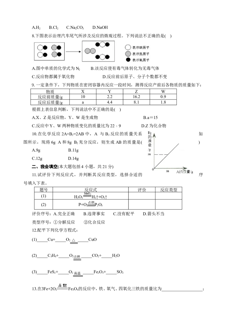 2018年8九年级化学上册人教版同步习题第五单元《化学方程式》单元检测题_初中化学_01.人教版初中化学_01.初中化学课件PPT--教案--试题_初中化学18年试卷