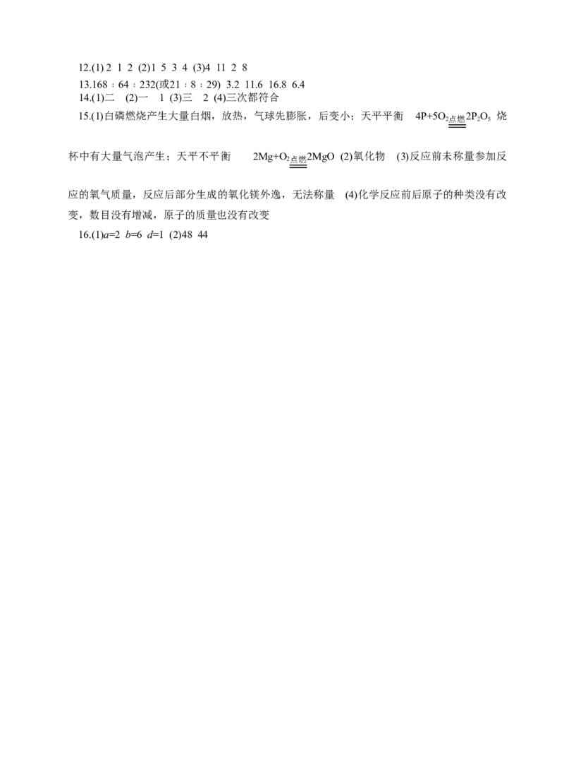 2018年8九年级化学上册人教版同步习题第五单元《化学方程式》单元检测题_初中化学_01.人教版初中化学_01.初中化学课件PPT--教案--试题_初中化学18年试卷