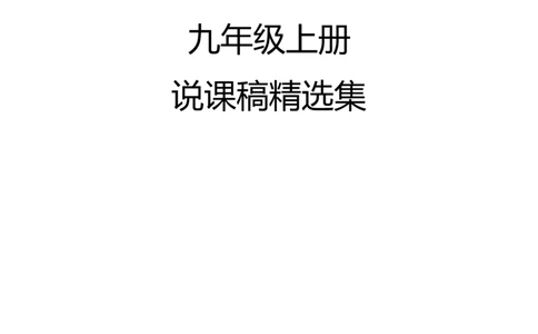 人教版《初中化学+九年级上册》说课稿精选集_初中化学_01.人教版初中化学_05.初中化学说课稿_01、人教初中化学9年级上下册全套说课稿