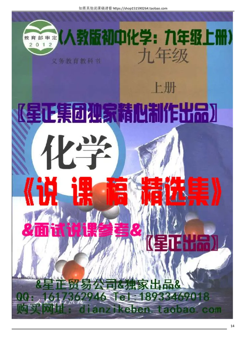 人教版《初中化学+九年级上册》说课稿精选集_初中化学_01.人教版初中化学_05.初中化学说课稿_01、人教初中化学9年级上下册全套说课稿