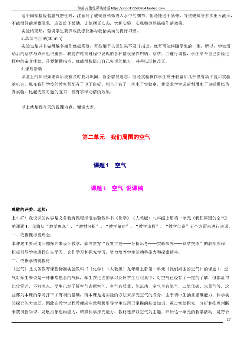 人教版《初中化学+九年级上册》说课稿精选集_初中化学_01.人教版初中化学_05.初中化学说课稿_01、人教初中化学9年级上下册全套说课稿