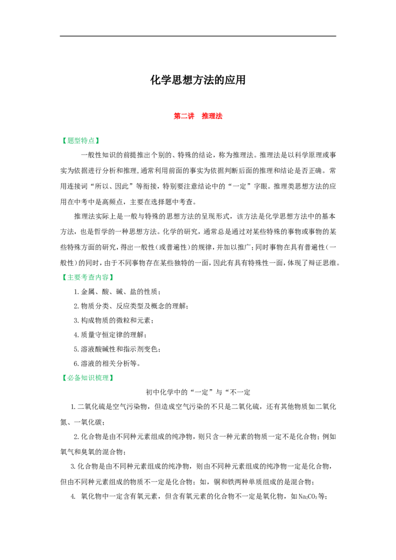 2018届中考化学总复习专题突破讲义：第二讲推理法_初中化学_01.人教版初中化学_07.初中化学中考总复习_2018届中考化学总复习专题突破讲义
