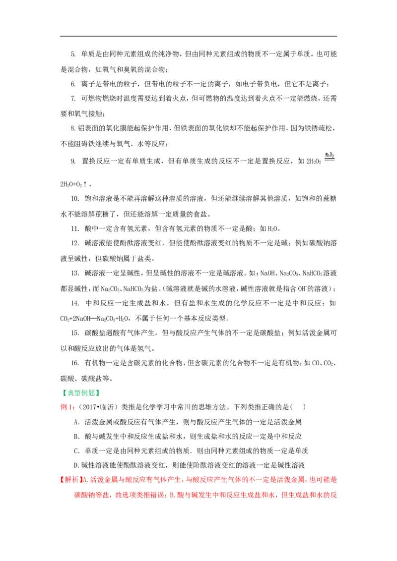 2018届中考化学总复习专题突破讲义：第二讲推理法_初中化学_01.人教版初中化学_07.初中化学中考总复习_2018届中考化学总复习专题突破讲义