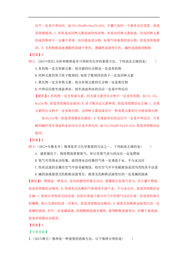 2018届中考化学总复习专题突破讲义：第二讲推理法_初中化学_01.人教版初中化学_07.初中化学中考总复习_2018届中考化学总复习专题突破讲义