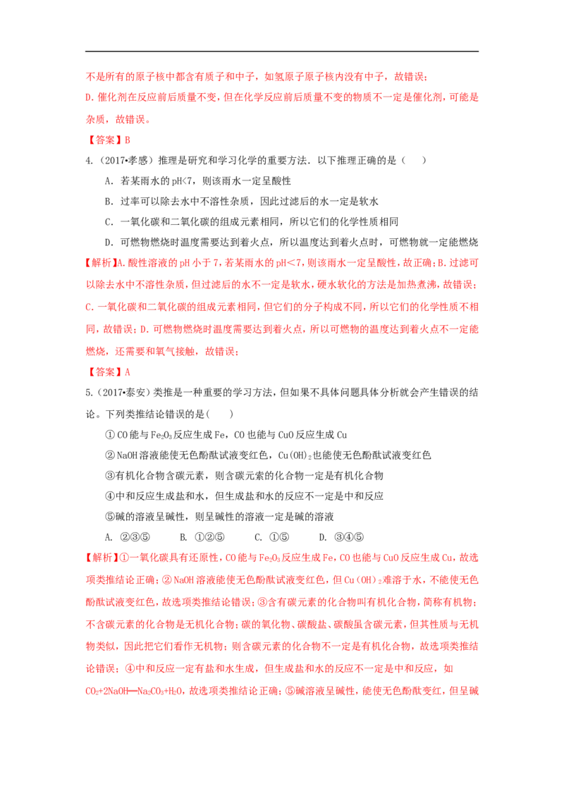 2018届中考化学总复习专题突破讲义：第二讲推理法_初中化学_01.人教版初中化学_07.初中化学中考总复习_2018届中考化学总复习专题突破讲义
