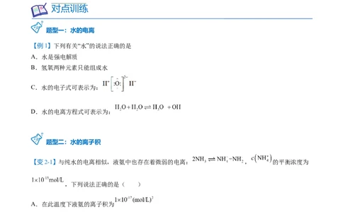 第16讲水的电离（学生版）-（人教2019选择性必修1）_高化_595801221724高中化学新人教版选择性必修一二三电子版教案PPT课件高中试卷_选择性必修1册（人教版）_讲义