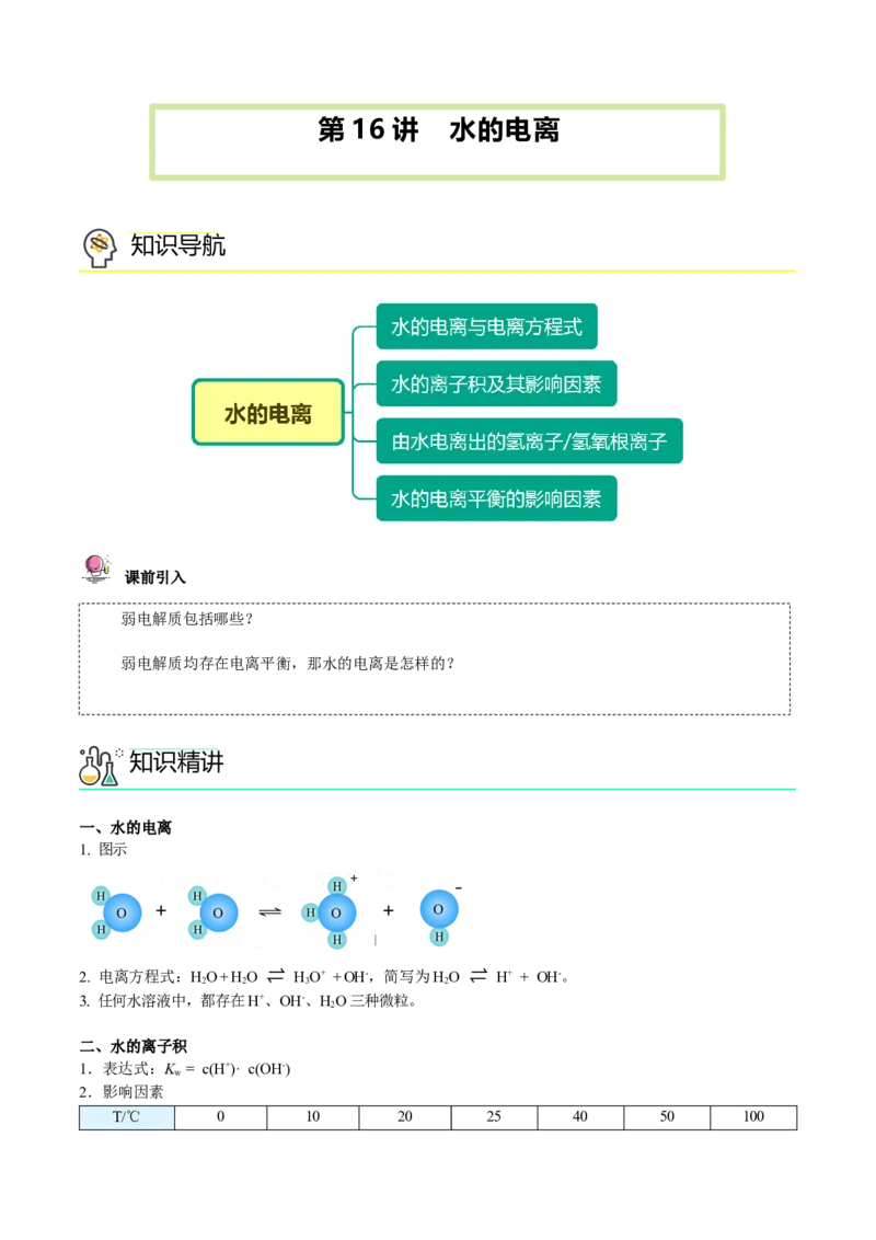 第16讲水的电离（学生版）-（人教2019选择性必修1）_高化_595801221724高中化学新人教版选择性必修一二三电子版教案PPT课件高中试卷_选择性必修1册（人教版）_讲义