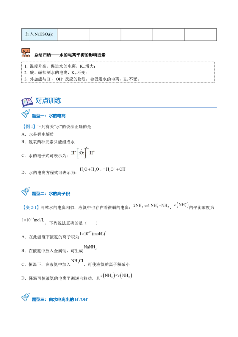 第16讲水的电离（学生版）-（人教2019选择性必修1）_高化_595801221724高中化学新人教版选择性必修一二三电子版教案PPT课件高中试卷_选择性必修1册（人教版）_讲义