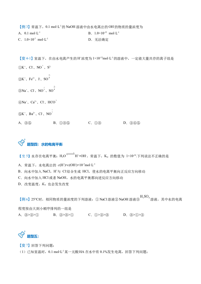 第16讲水的电离（学生版）-（人教2019选择性必修1）_高化_595801221724高中化学新人教版选择性必修一二三电子版教案PPT课件高中试卷_选择性必修1册（人教版）_讲义