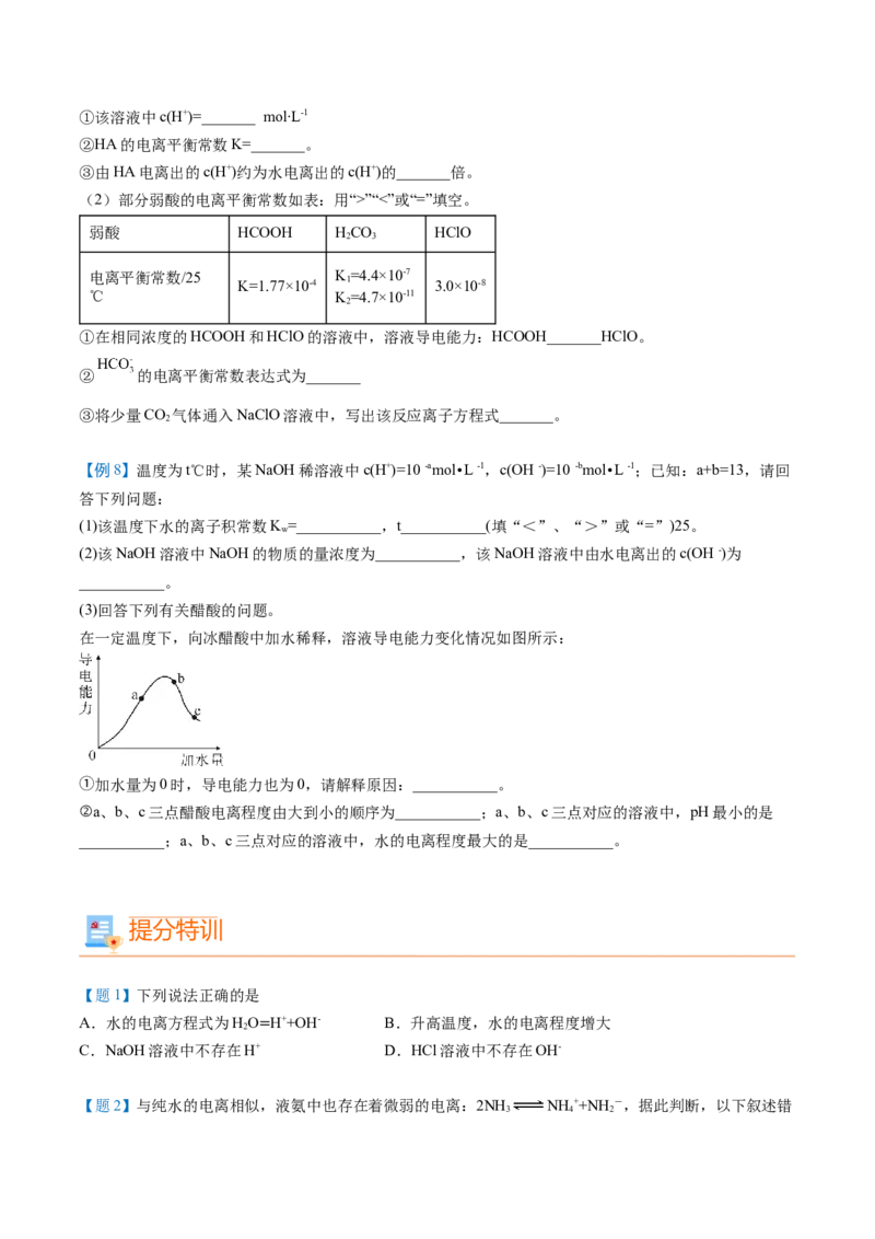 第16讲水的电离（学生版）-（人教2019选择性必修1）_高化_595801221724高中化学新人教版选择性必修一二三电子版教案PPT课件高中试卷_选择性必修1册（人教版）_讲义