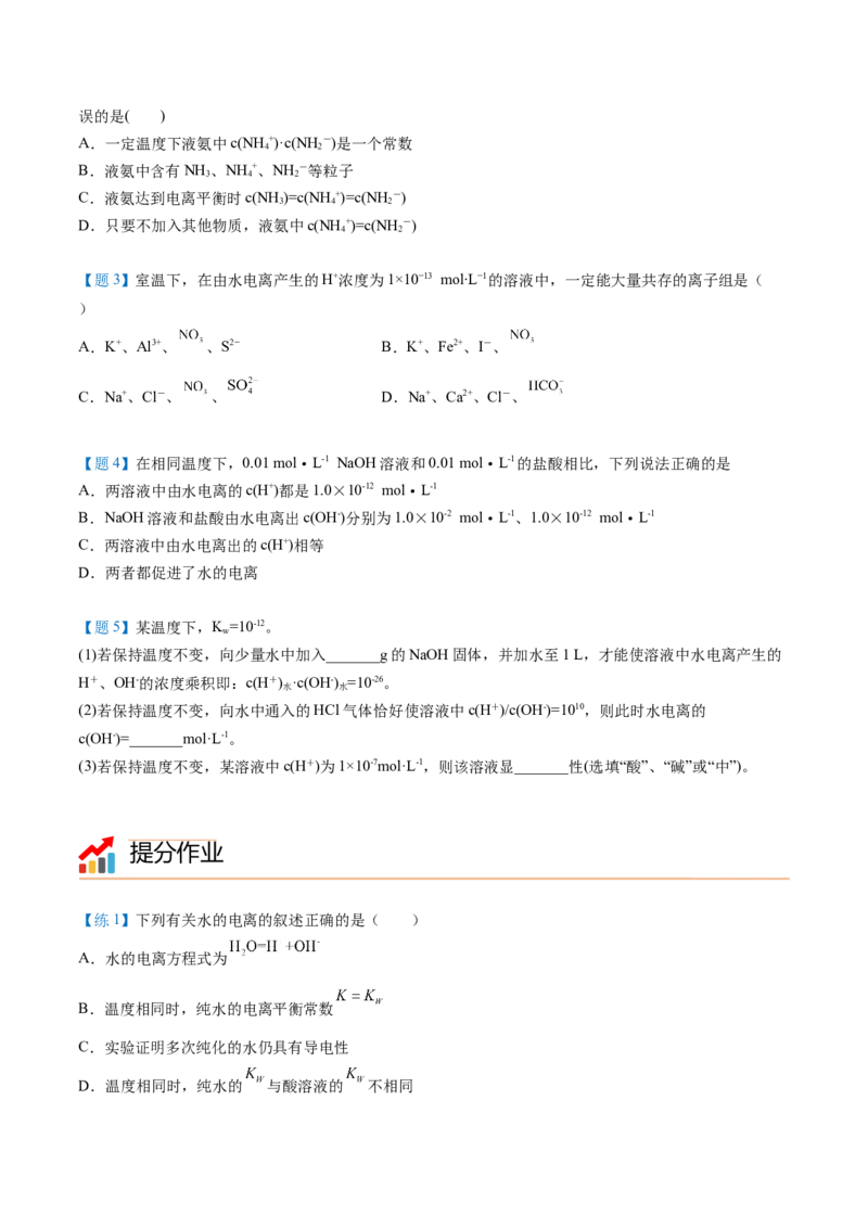 第16讲水的电离（学生版）-（人教2019选择性必修1）_高化_595801221724高中化学新人教版选择性必修一二三电子版教案PPT课件高中试卷_选择性必修1册（人教版）_讲义
