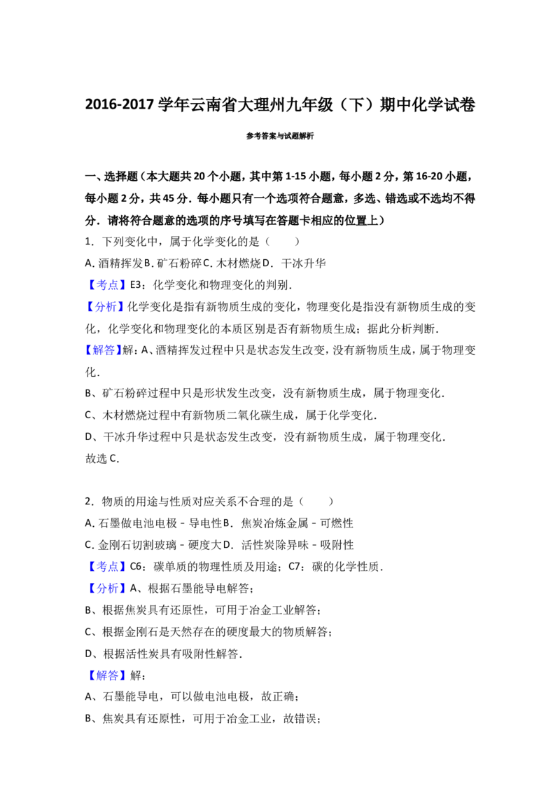 云南省大理州2017届九年级（下）期中化学试卷（解析版）_初中化学_01.人教版初中化学_01.初中化学课件PPT--教案--试题_初中化学18年试卷_人教版九年级化学下册2018