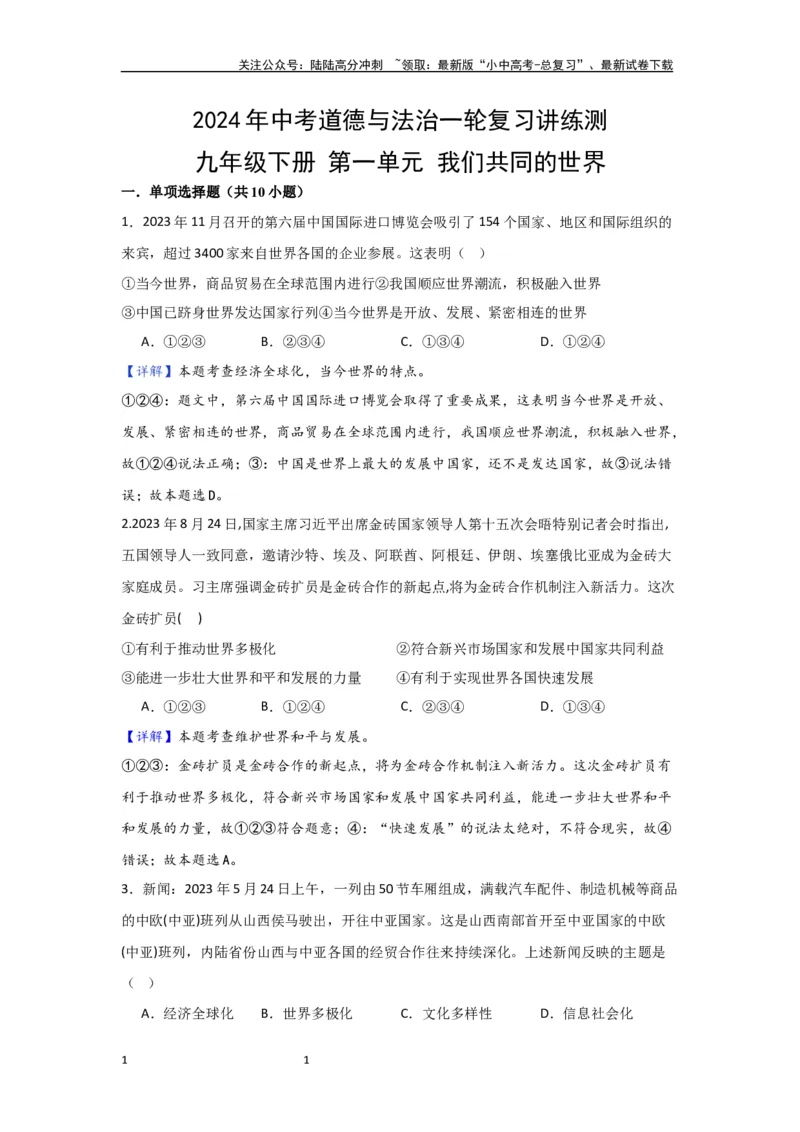 (解析版）第一单元我们共同的世界试题_02中考总复习（2026版更新中）_07-道法-中考总复习_2024年中考复习资料_一轮复习_2024中考统编版道德与法治一轮复习&middot;讲练测（课件+练习）