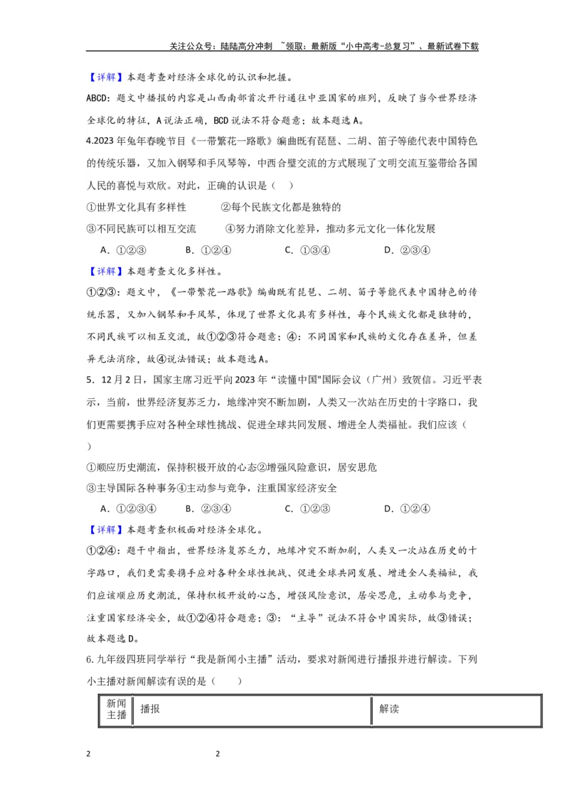 (解析版）第一单元我们共同的世界试题_02中考总复习（2026版更新中）_07-道法-中考总复习_2024年中考复习资料_一轮复习_2024中考统编版道德与法治一轮复习&middot;讲练测（课件+练习）