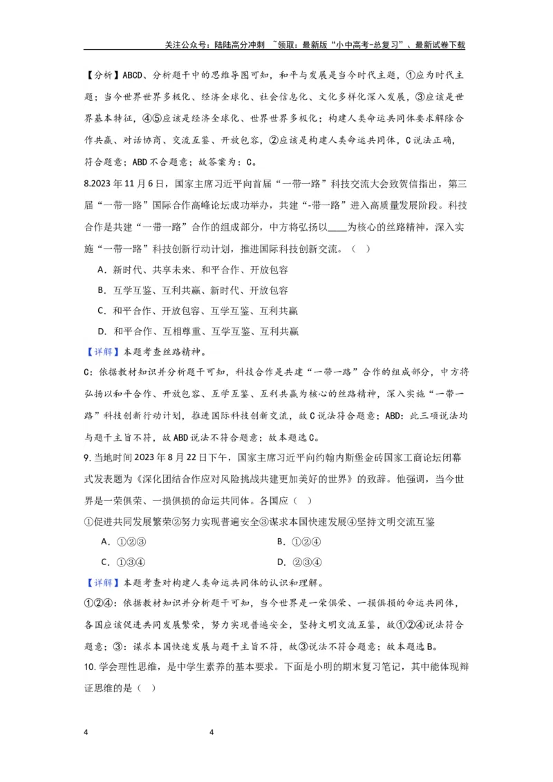 (解析版）第一单元我们共同的世界试题_02中考总复习（2026版更新中）_07-道法-中考总复习_2024年中考复习资料_一轮复习_2024中考统编版道德与法治一轮复习&middot;讲练测（课件+练习）