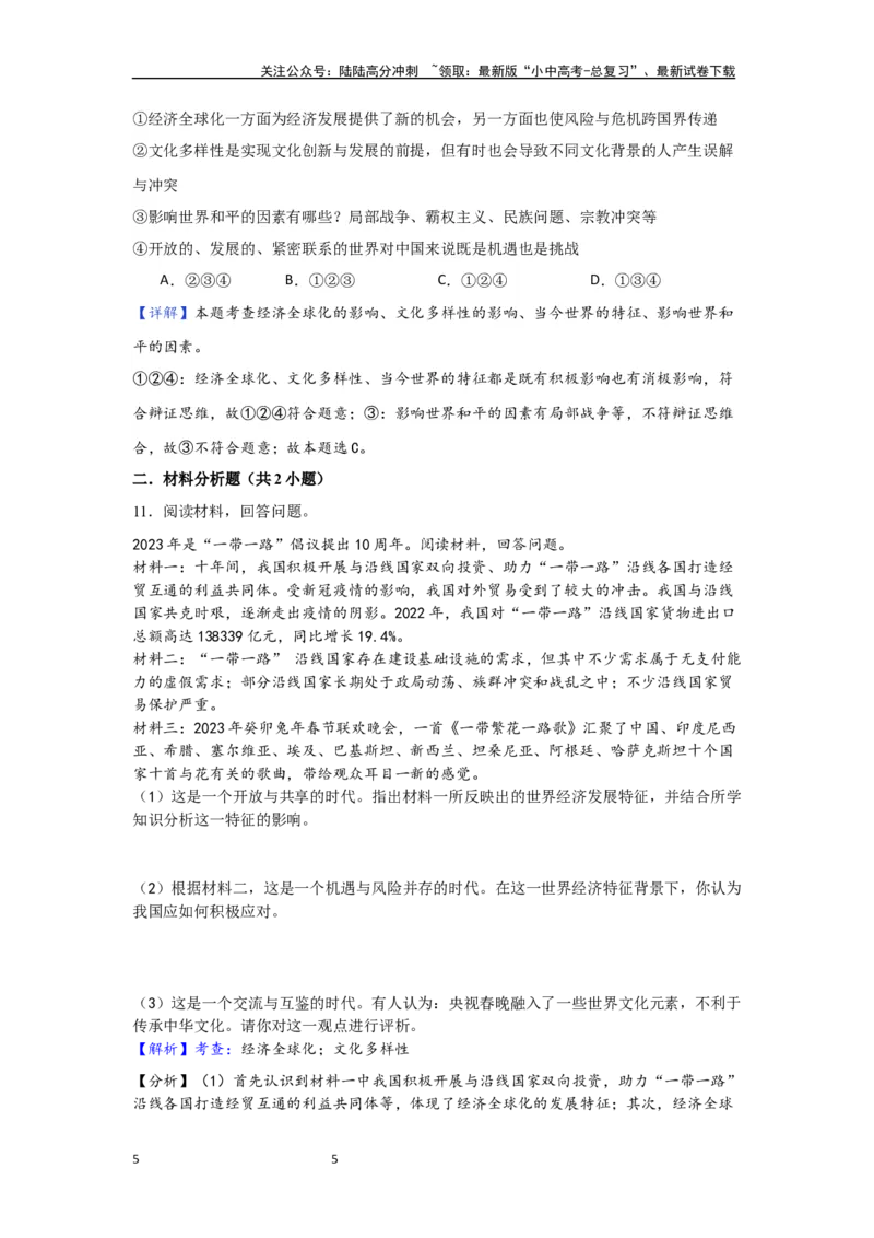 (解析版）第一单元我们共同的世界试题_02中考总复习（2026版更新中）_07-道法-中考总复习_2024年中考复习资料_一轮复习_2024中考统编版道德与法治一轮复习&middot;讲练测（课件+练习）