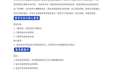 新教材精创8.2化学品的合理使用教学设计（2）-人教版高中化学必修第二册_高化_2025春-人教版高中化学_02新版高中化学必修二_2.课件+教案+学案+练习配套版_教案