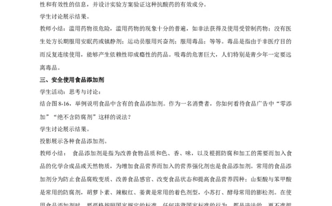 新教材精创8.2化学品的合理使用教学设计（2）-人教版高中化学必修第二册_高化_2025春-人教版高中化学_02新版高中化学必修二_2.课件+教案+学案+练习配套版_教案