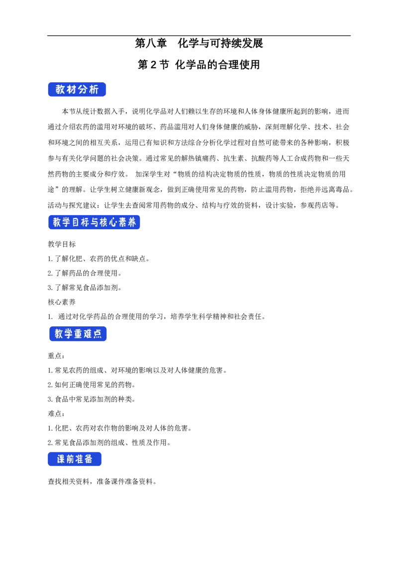 新教材精创8.2化学品的合理使用教学设计（2）-人教版高中化学必修第二册_高化_2025春-人教版高中化学_02新版高中化学必修二_2.课件+教案+学案+练习配套版_教案
