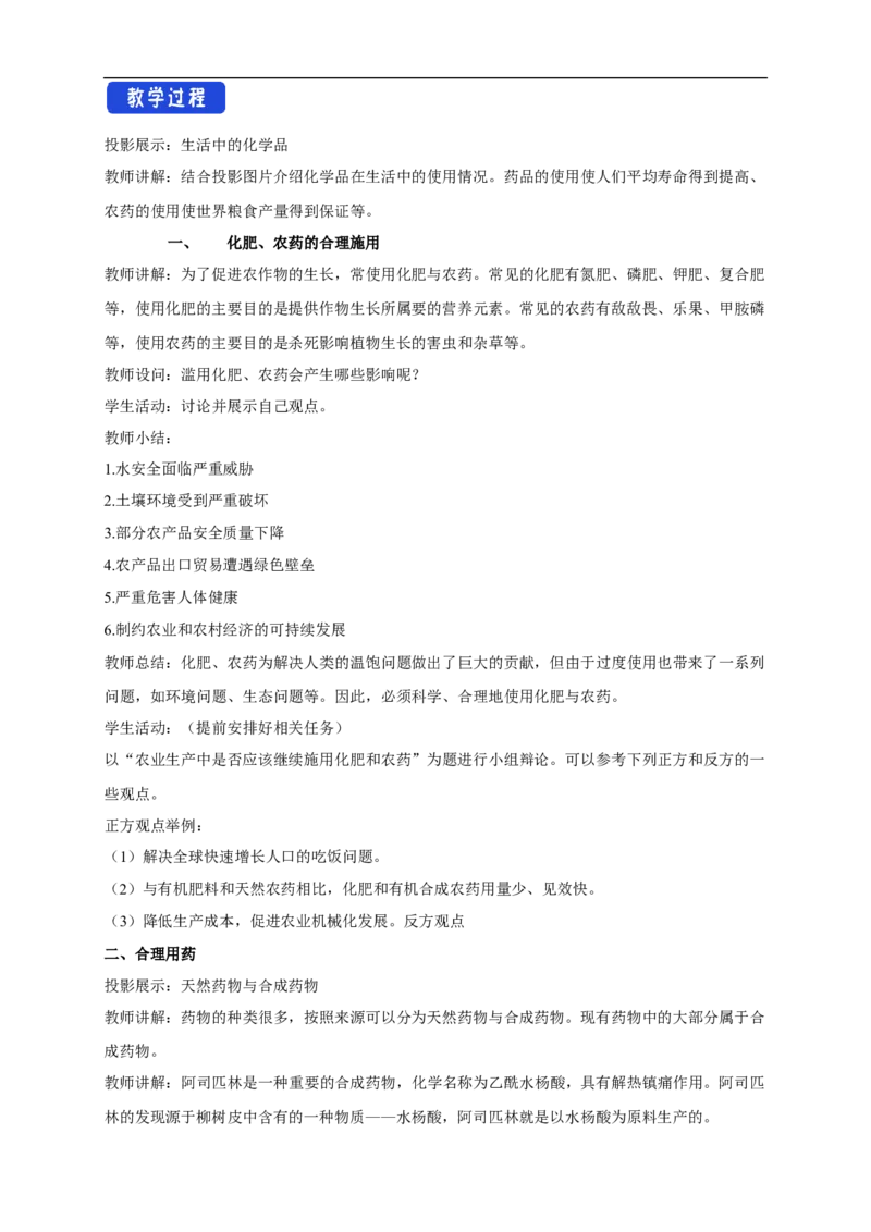 新教材精创8.2化学品的合理使用教学设计（2）-人教版高中化学必修第二册_高化_2025春-人教版高中化学_02新版高中化学必修二_2.课件+教案+学案+练习配套版_教案