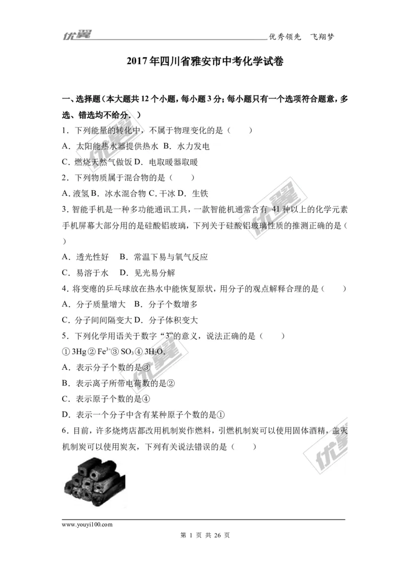 2017年四川省雅安市中考化学试卷（解析版）_初中化学_01.人教版初中化学_01.初中化学课件PPT--教案--试题_初中化学全套(课件--教案--配套)_18年初中化学9年级上_2017中考真题卷