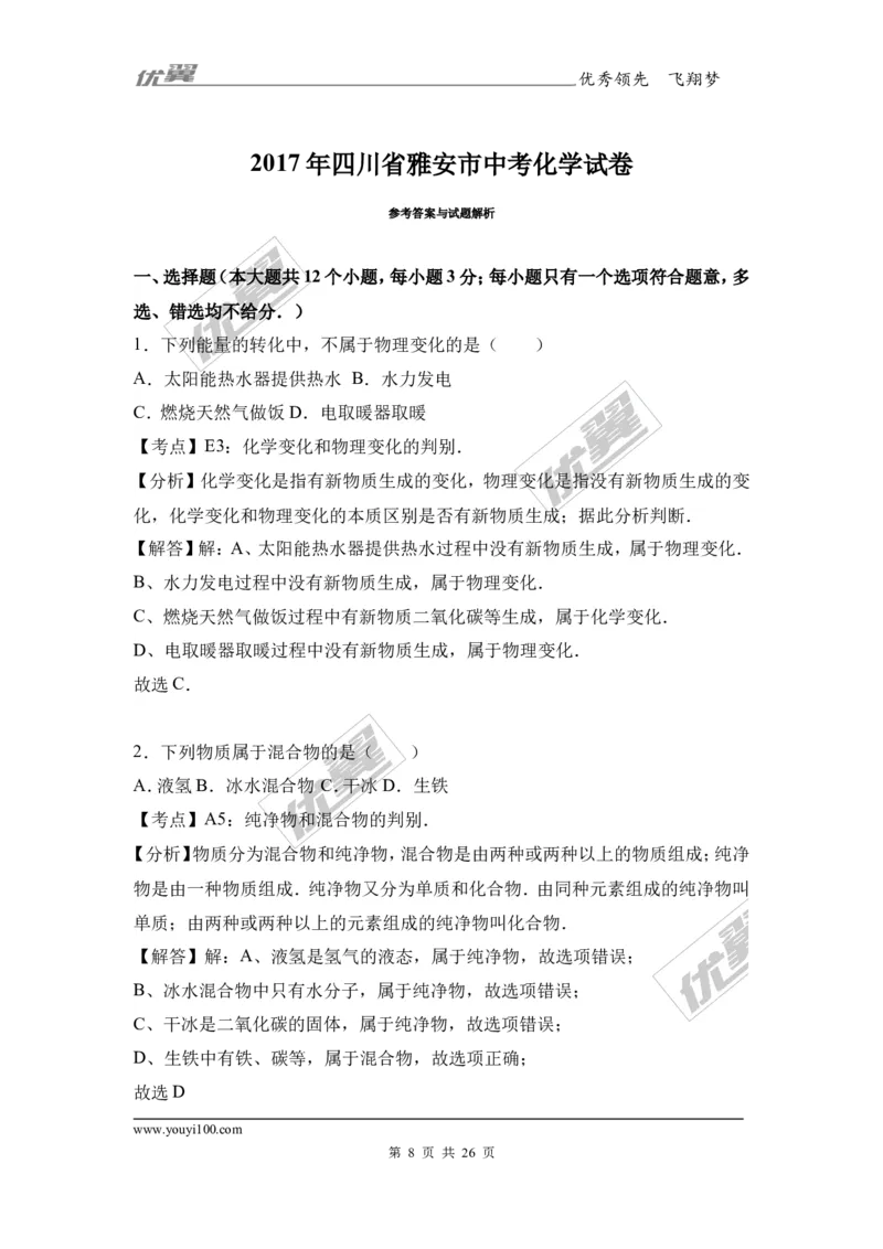 2017年四川省雅安市中考化学试卷（解析版）_初中化学_01.人教版初中化学_01.初中化学课件PPT--教案--试题_初中化学全套(课件--教案--配套)_18年初中化学9年级上_2017中考真题卷