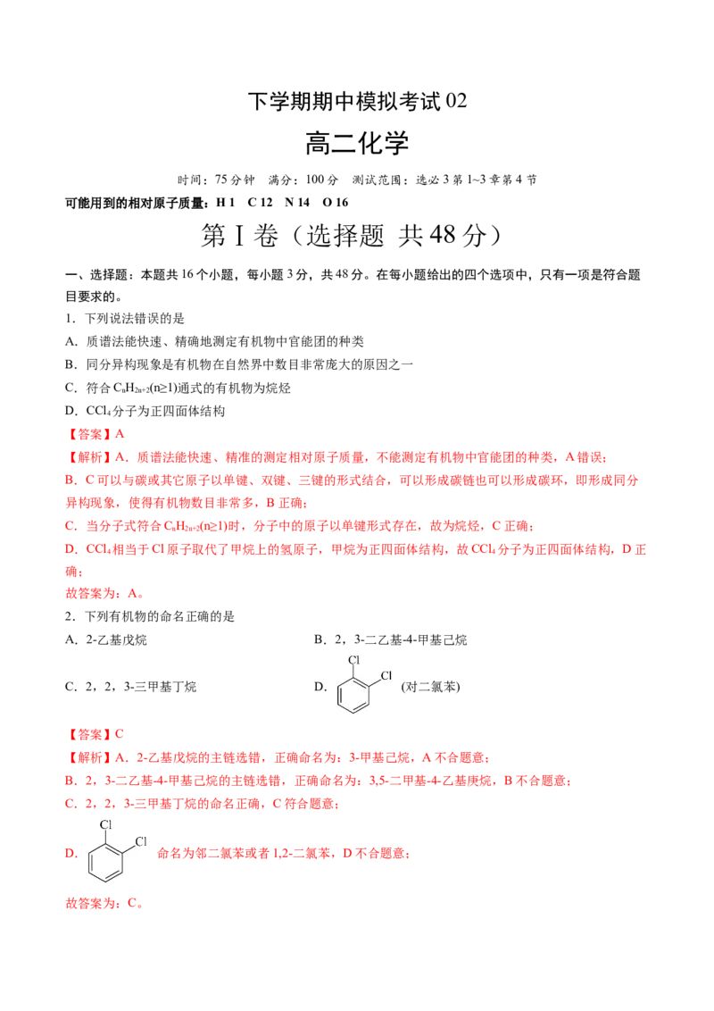 期中测试卷二测试范围：选必3第1~3章第4节（解析版）_高化_595801221724高中化学新人教版选择性必修一二三电子版教案PPT课件高中试卷_选择性必修3册（人教版）_期中+期末